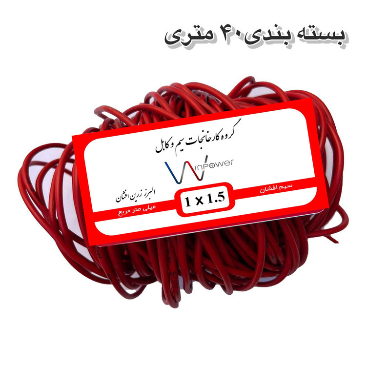 سیم برق افشان مس 1 در ۱.۵ وین پاور 100 متری