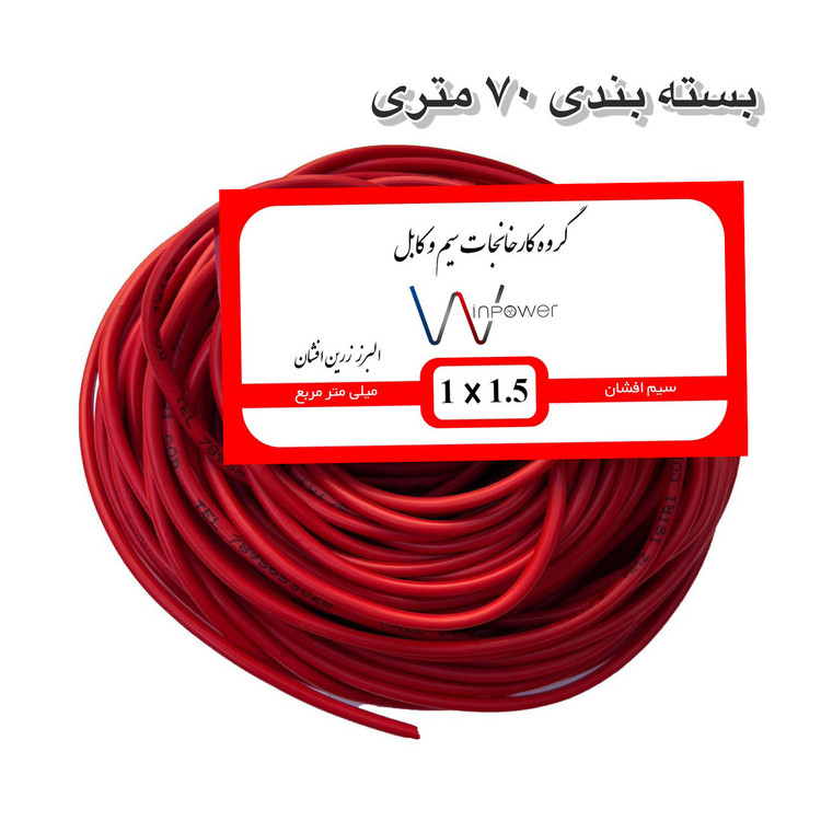 سیم برق افشان مس 1 در ۱.۵ وین پاور 100 متری
