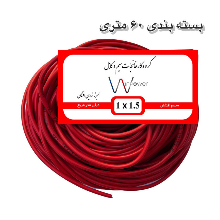 سیم برق افشان مس 1 در ۱.۵ وین پاور 100 متری
