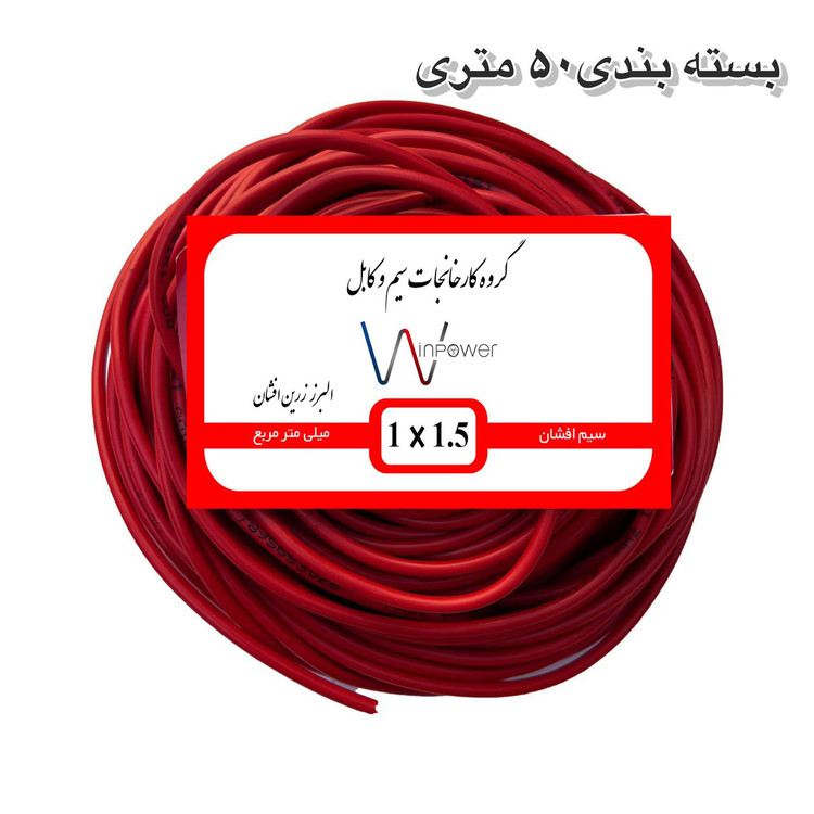 سیم برق افشان مس 1 در ۱.۵ وین پاور 100 متری