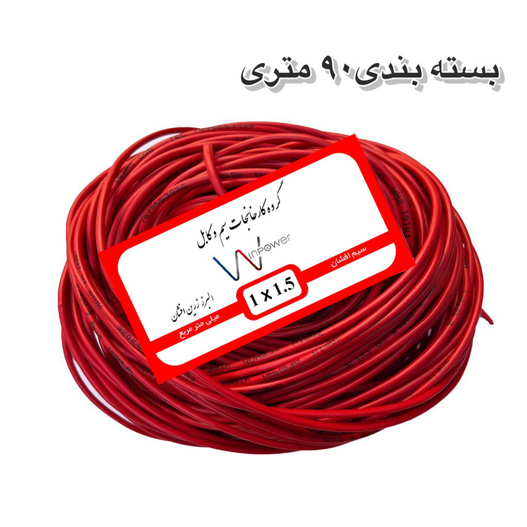 سیم برق افشان مس 1 در ۱.۵ وین پاور 100 متری