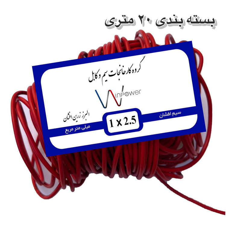 سیم برق افشان مس 1 در ۲.۵ وین پاور 100 متری