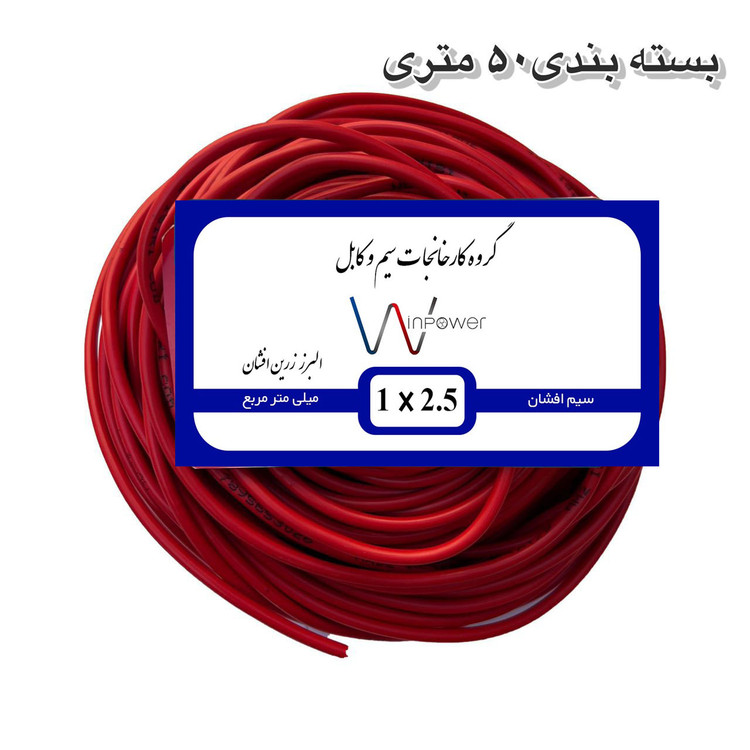 سیم برق افشان مس 1 در ۲.۵ وین پاور 100 متری