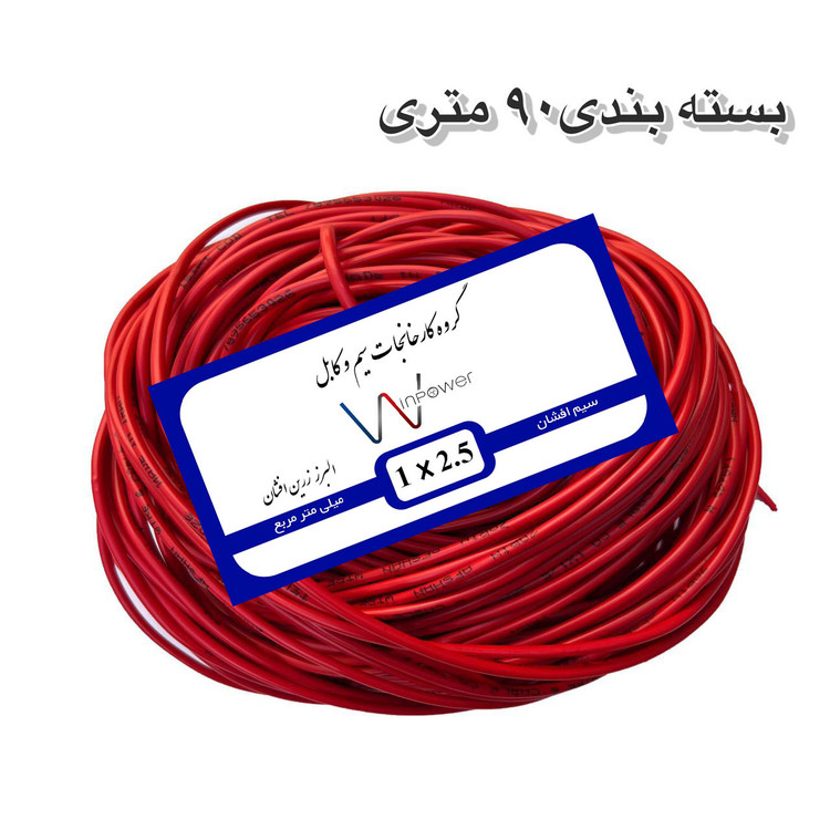 سیم برق افشان مس 1 در ۲.۵ وین پاور 100 متری