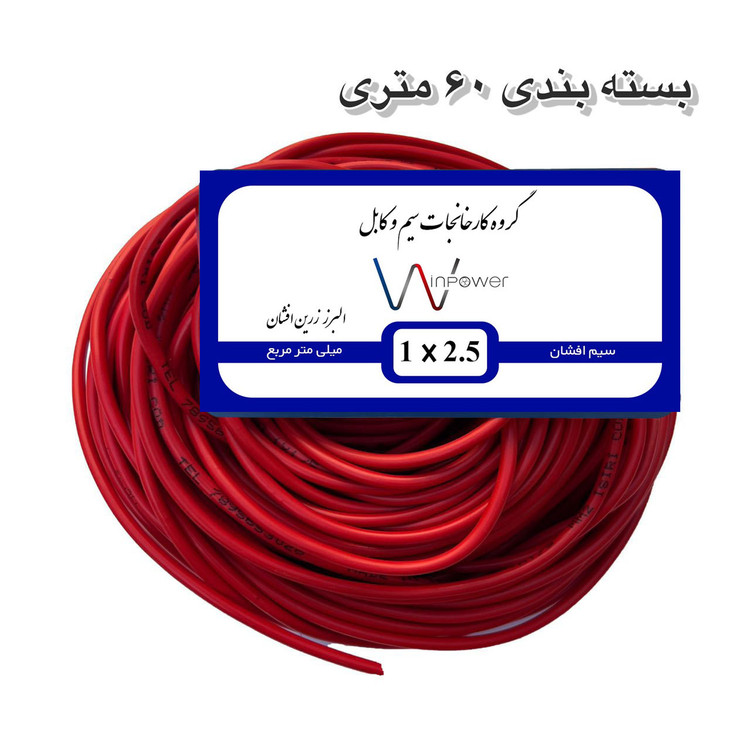 سیم برق افشان مس 1 در ۲.۵ وین پاور 100 متری