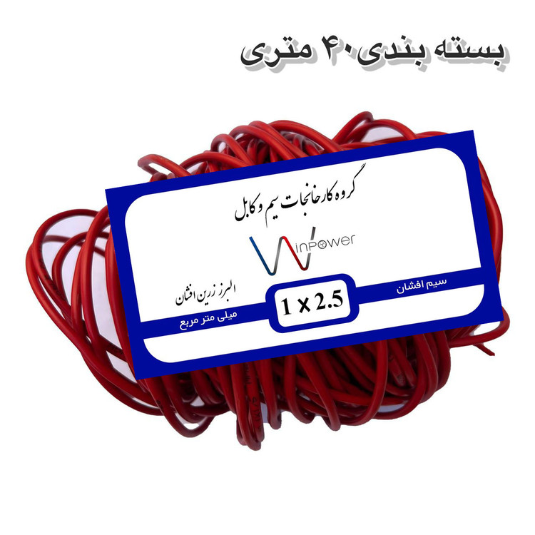 سیم برق افشان مس 1 در ۲.۵ وین پاور 100 متری