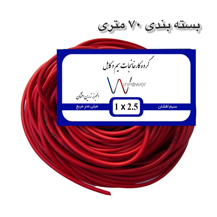سیم برق افشان مس 1 در ۲.۵ وین پاور 100 متری