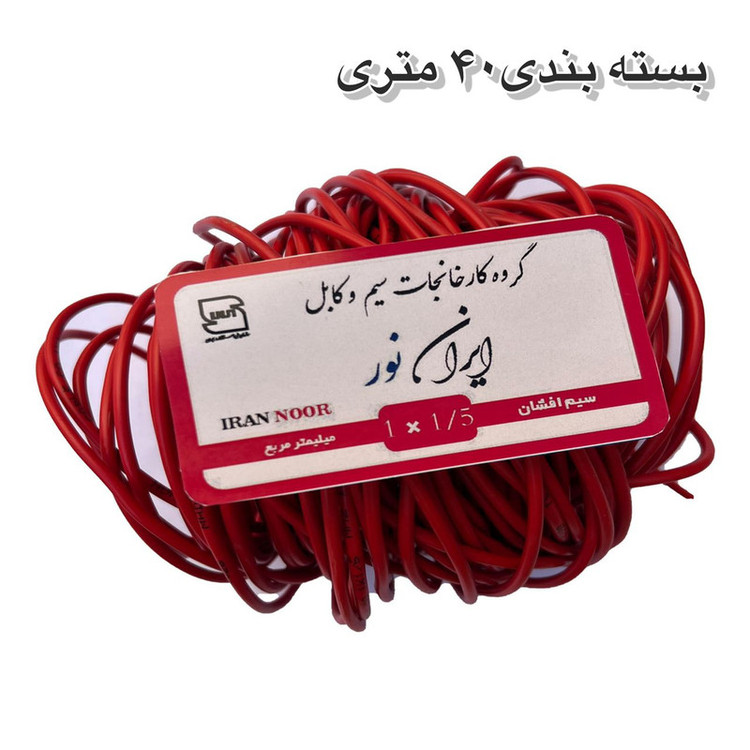 سیم برق افشان مس 1 در ۱.۵ ایران نور 100 متری
