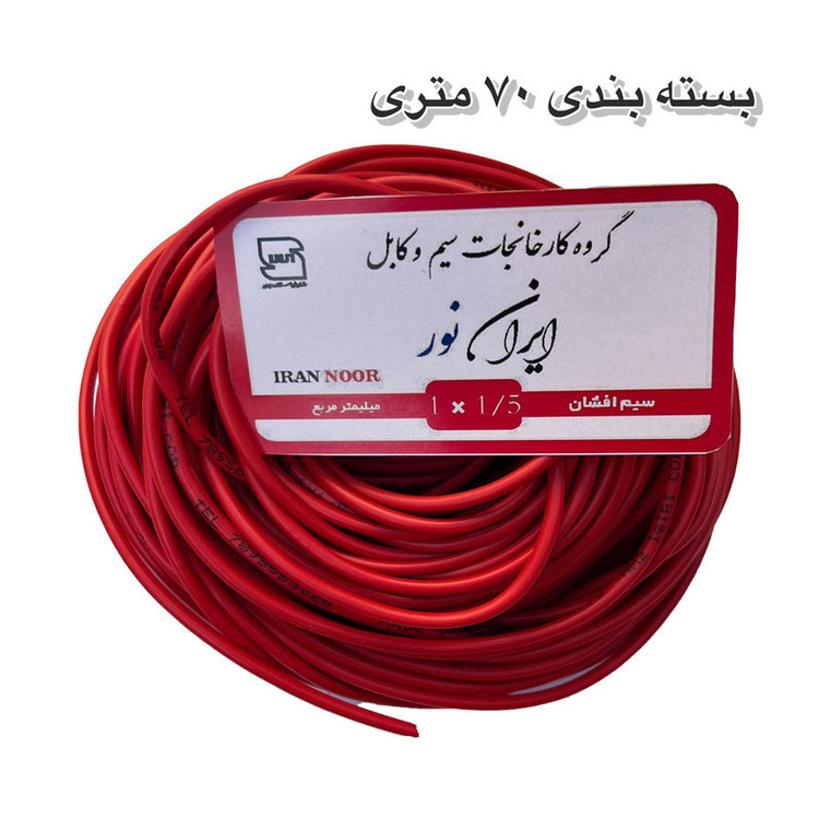 سیم برق افشان مس 1 در ۱.۵ ایران نور 100 متری