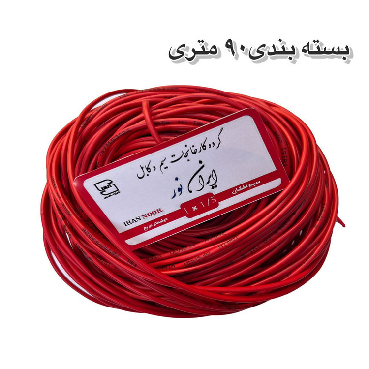 سیم برق افشان مس 1 در ۱.۵ ایران نور 100 متری