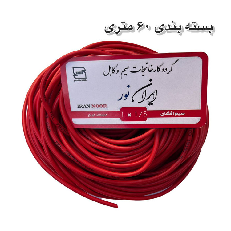 سیم برق افشان مس 1 در ۱.۵ ایران نور 100 متری