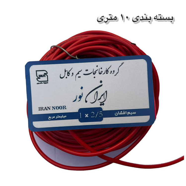 سیم برق مس 2/5 ایران نور ۱۰۰ متر پر رشته