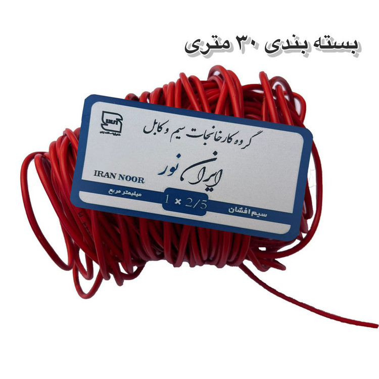 سیم برق مس 2/5 ایران نور ۱۰۰ متر پر رشته