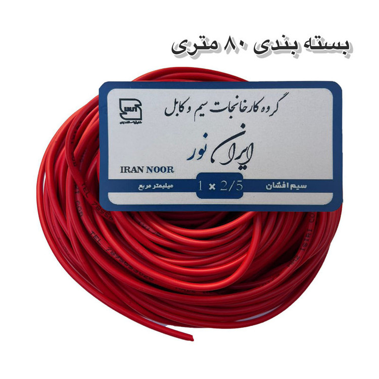 سیم برق مس 2/5 ایران نور ۱۰۰ متر پر رشته