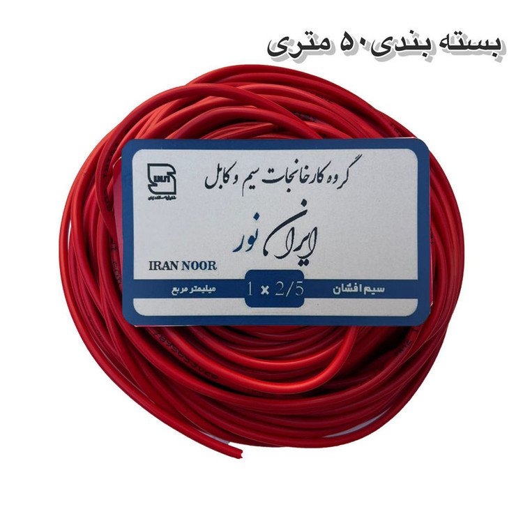 سیم برق مس 2/5 ایران نور ۱۰۰ متر پر رشته