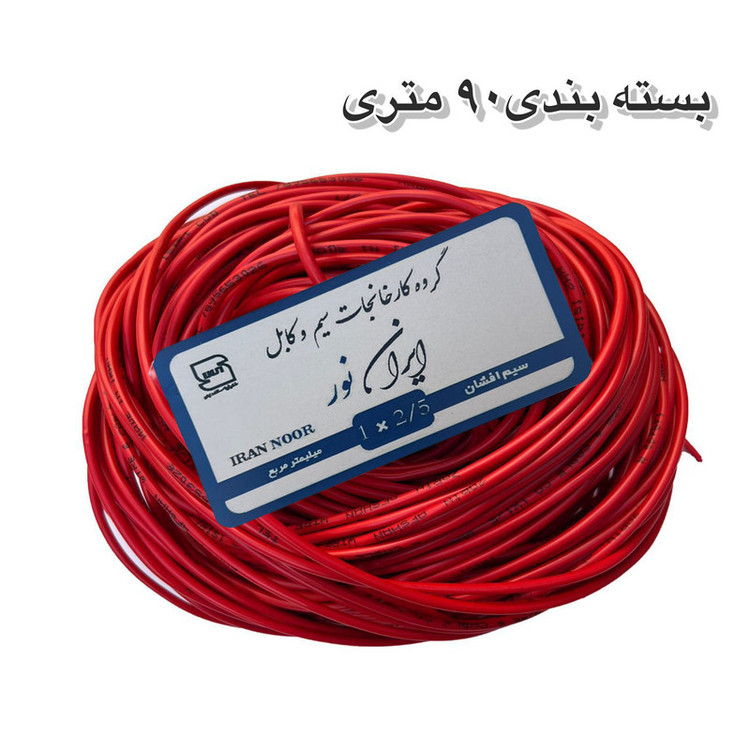 سیم برق مس 2/5 ایران نور ۱۰۰ متر پر رشته