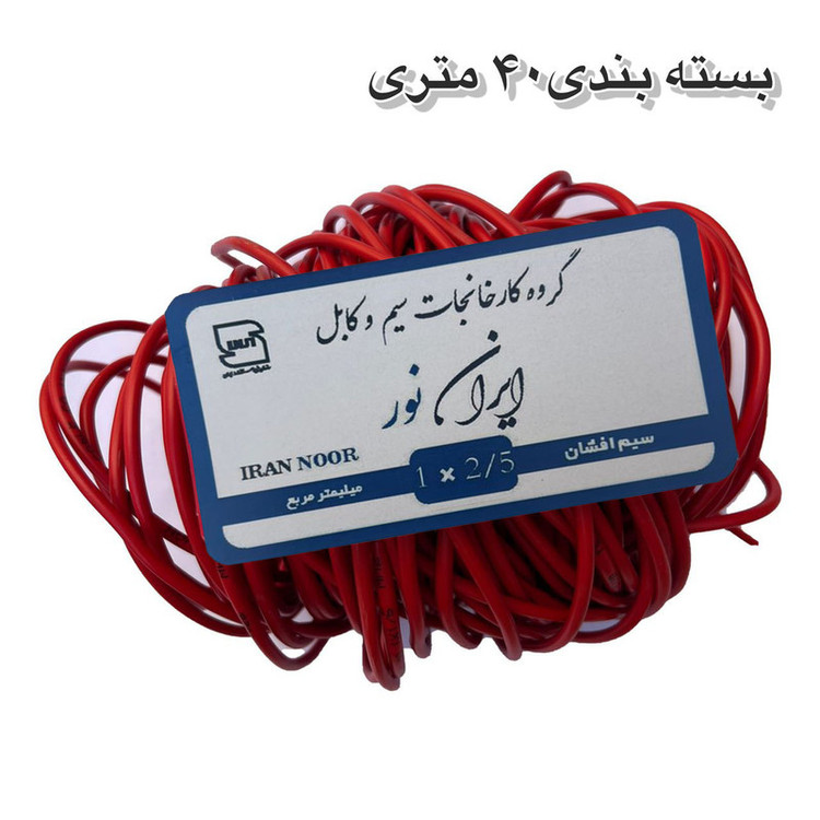 سیم برق افشان مس 1 در ۱.۵ و ۱ در ۲/۵ ایران نور