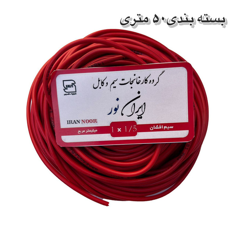 سیم برق افشان مس 1 در 6 ایران نور 100 متری