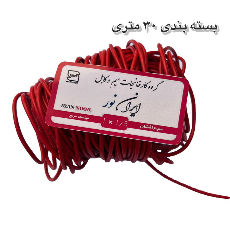 سیم برق افشان مس 1 در 6 ایران نور 100 متری