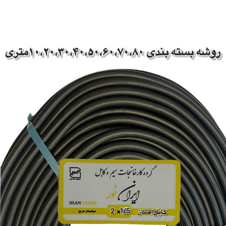 کابل برق افشان 2 در 1/5 ایران نور مدل الومینیوم روکش مس مقطع 20