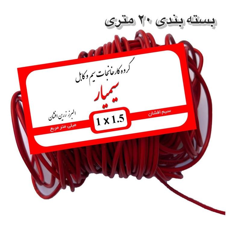 سیم برق مسی افشان 1 در ۱.۵ سیمیار کابل پر رشته 100 متری