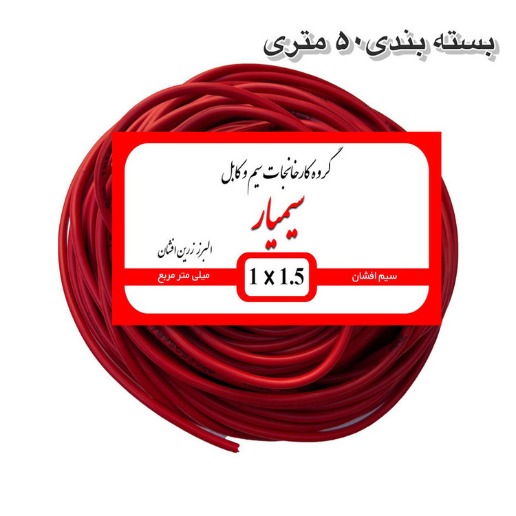 سیم برق مسی افشان 1 در ۱.۵ سیمیار کابل پر رشته 100 متری