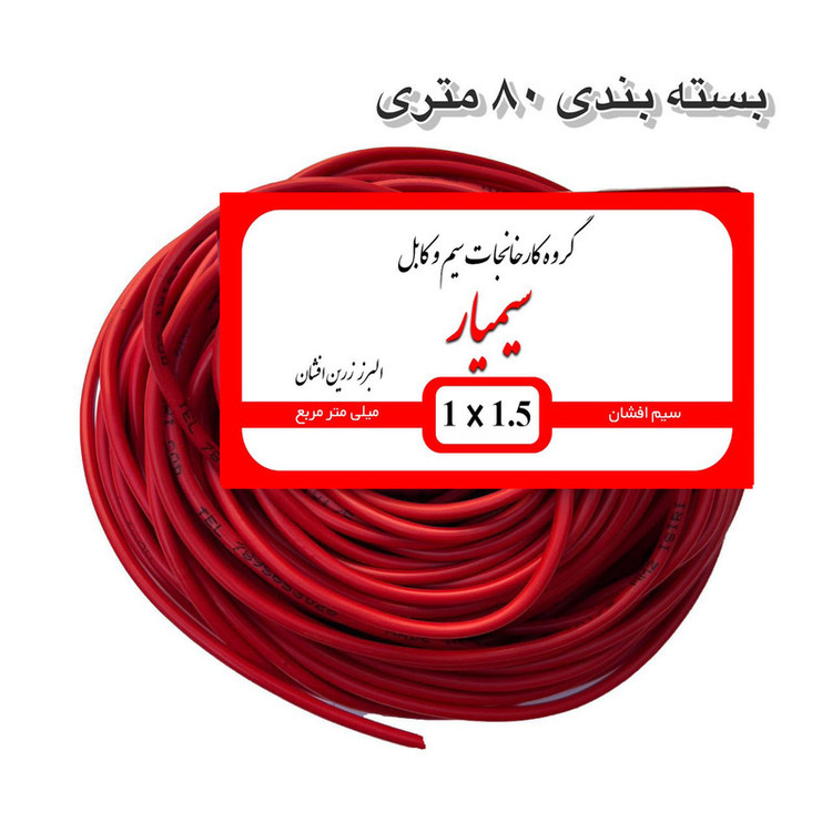 سیم برق مسی افشان 1 در ۱.۵ سیمیار کابل پر رشته 100 متری