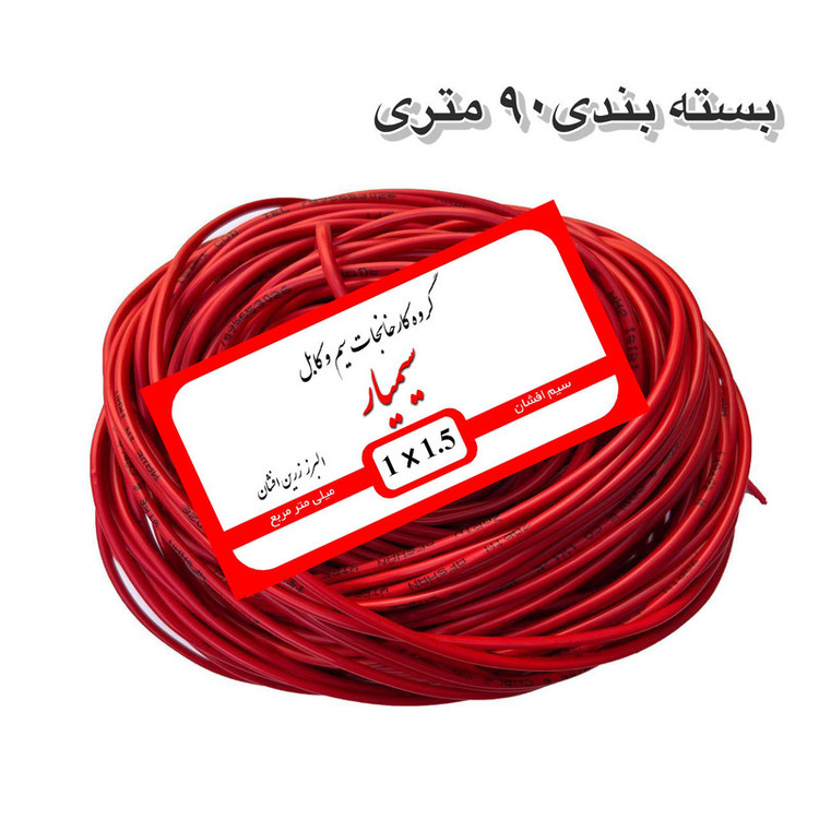 سیم برق مسی افشان 1 در ۱.۵ سیمیار کابل پر رشته 100 متری