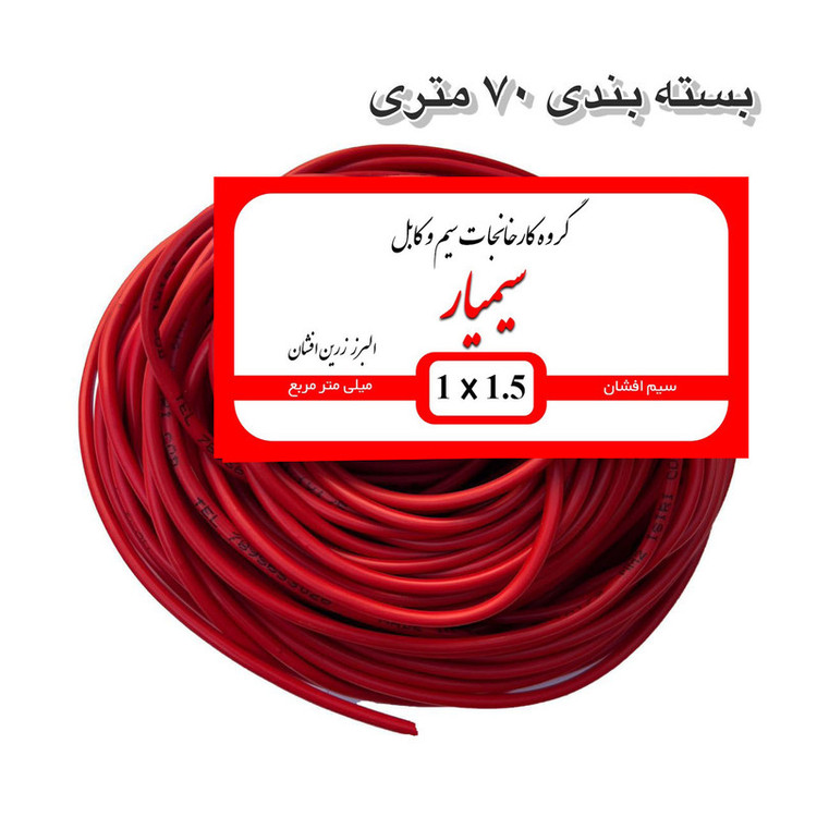 سیم برق مسی افشان 1 در ۱.۵ سیمیار کابل پر رشته 100 متری