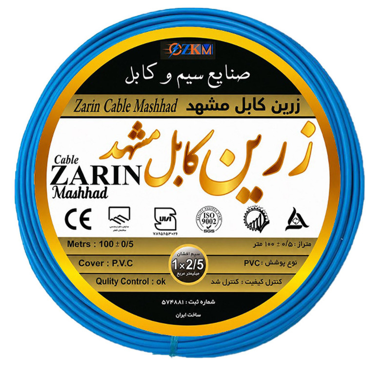سیم 2/5 زرین مشهد مدل تمام مس صادراتی