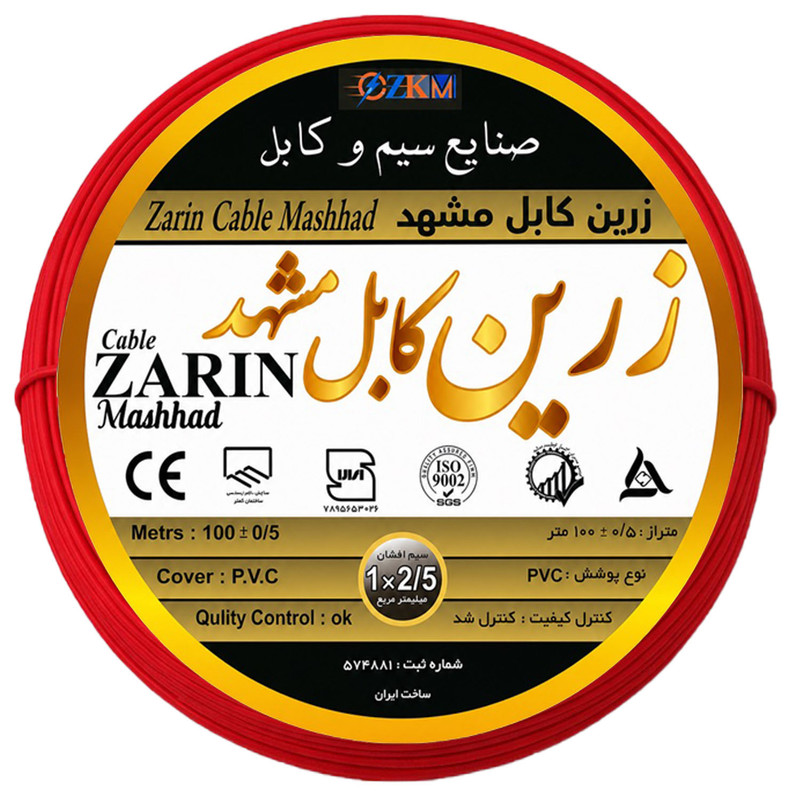 سیم 2/5 زرین مشهد مدل تمام مس صادراتی